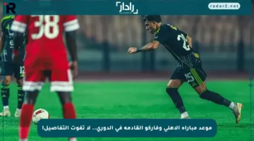 موعد مباراة الأهلي وفاركو القادمة في الدوري.. لا تفوت التفاصيل!